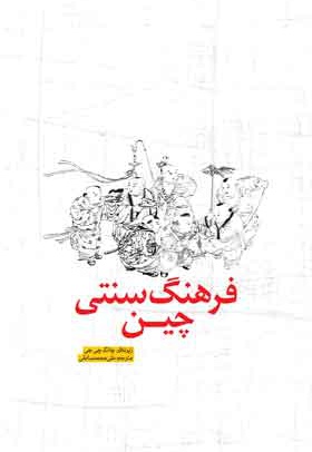 فرهنگ سنتی چین